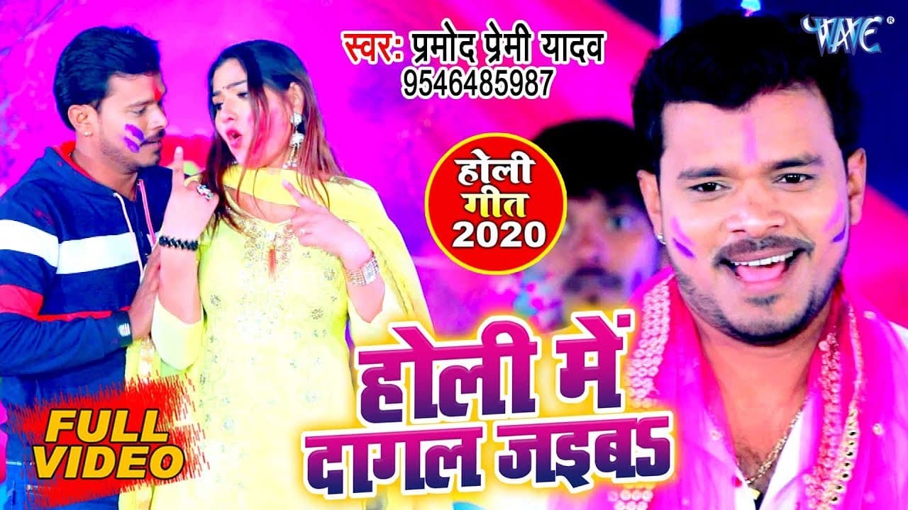 #VIDEO SONG #प्रमोद प्रेमी यादव का 2020 में बवाल मचा देने वाला होली गीत | Holi Me Dagal Jaiba