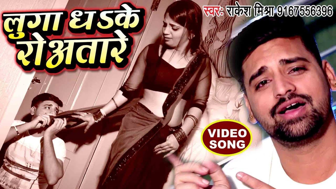 रुला देने वाला दर्दभरा गीत - Rakesh Mishra - Luga Dhake Rowatare - Superhit Bhojpuri Sad Songs 2018
