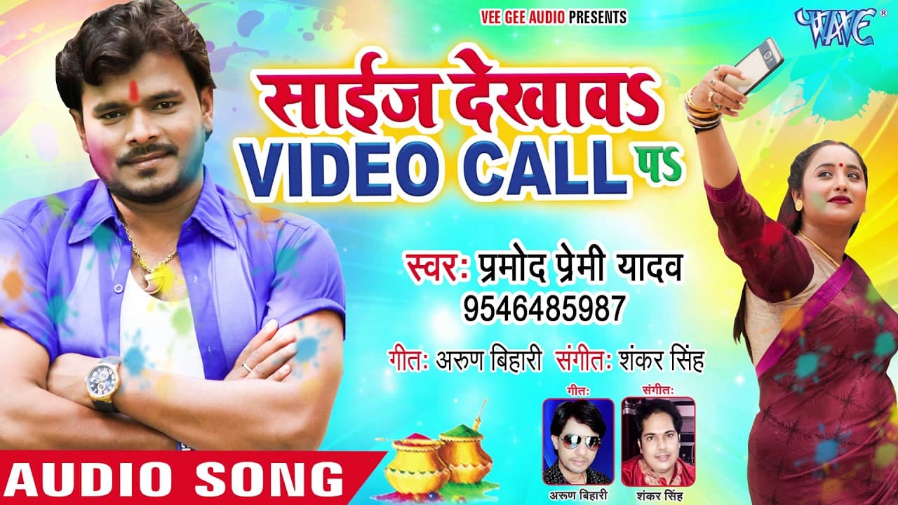 Pramod Premi Yadav | साईज देखावS वीडियो कॉल पS | Bhojpuri Holi Geet | Size Dekhawa Video Call Pa
