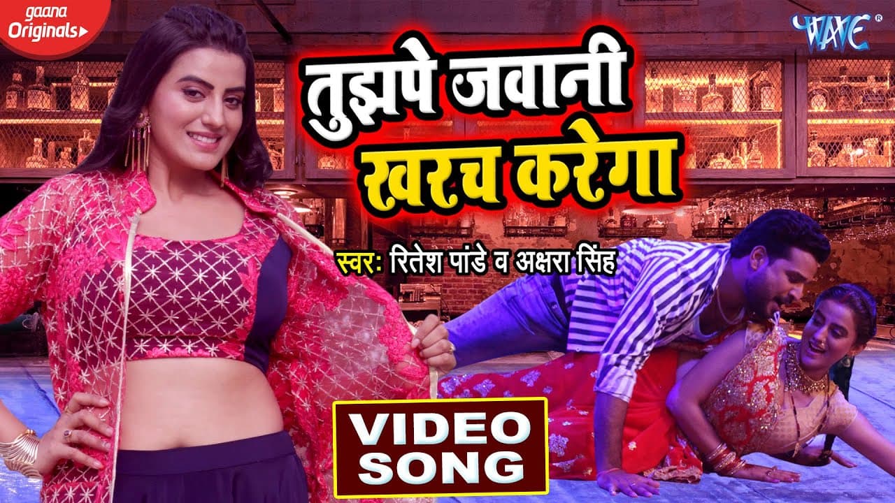 #VIDEO - #Ritesh Pandey | तुझपे जवानी खरच करेगा | #Akshara Singh | Bhojpuri Superhit Song 2020
