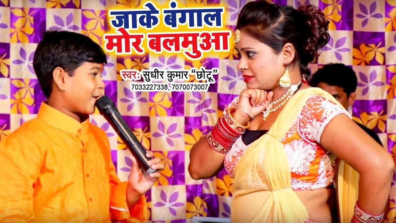 Sudhir Kumar "Chhotu" का सबसे जोरदार गाना 2018 - Jake Bangal Mor Balamua - Bhojpuri Songs