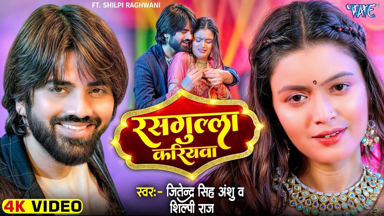 #Video - रसगुल्ला करियवा | #Jitendra Singh Anshu | #Shilpi Raj | Rasgulla Kariyawa | #Bhojpuri Song