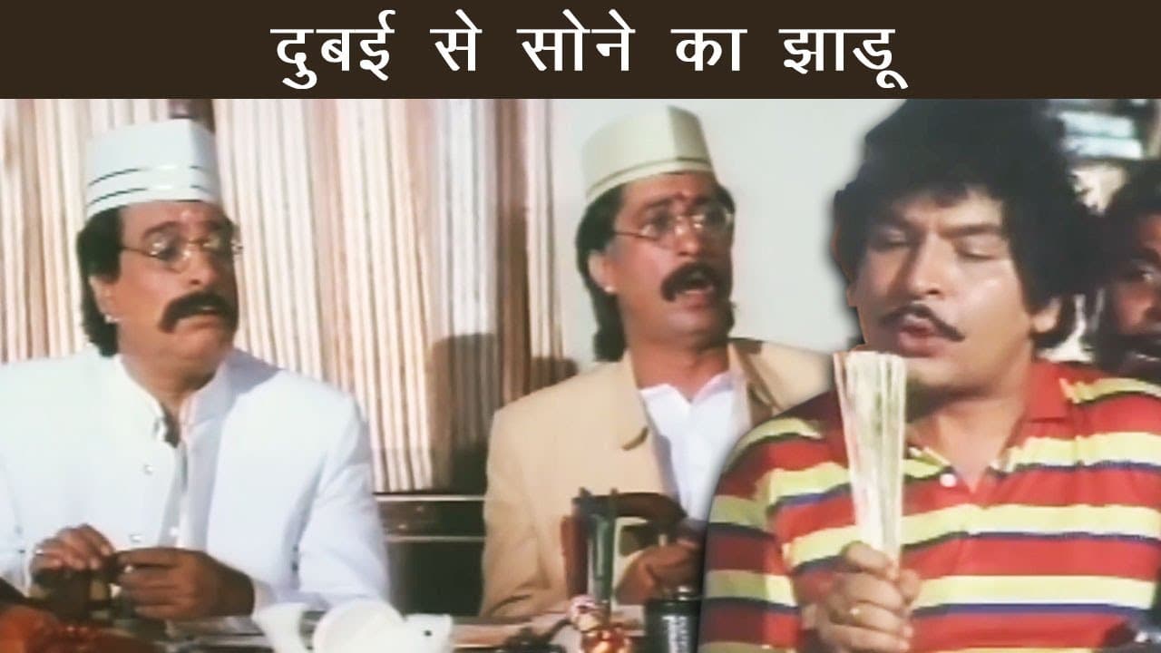 जब दुबई की जगह मड आइलैंड पहुँचे भोले लोग 😂 | Kader Khan, Shakti Kapoor का झकास प्लान | Comedy Scene