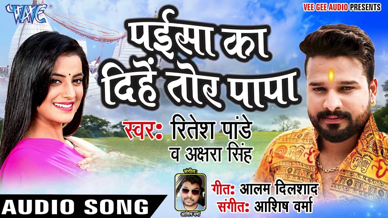 #Ritesh Pandey #Akshara Singh सुपरहिट काँवर गीत 2018 - Paisa Ka Dihe Tor Papa - Bhojpuri Kanwar geet