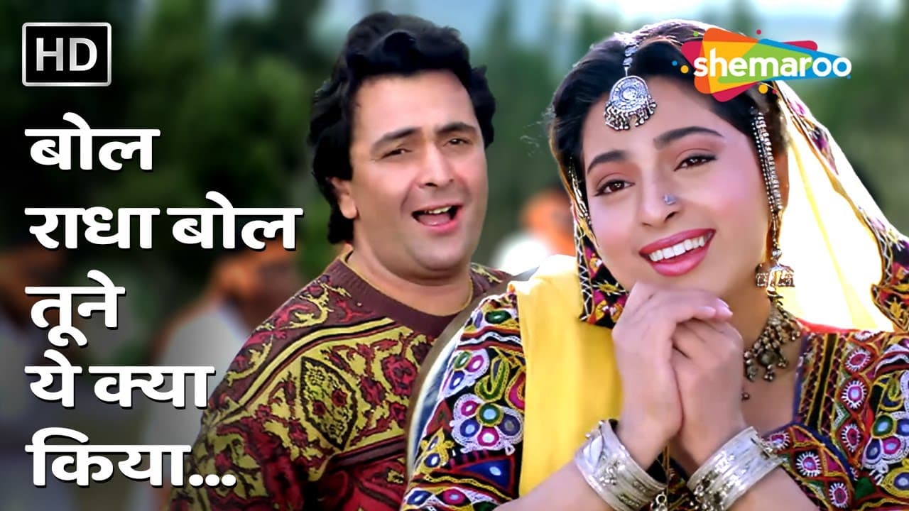 Bol Radha Bol Tune Yeh Kya Kiya | Bol Radha Bol (1992) | Rishi Kapoor, Juhi Chawla | Evergreen Songs
