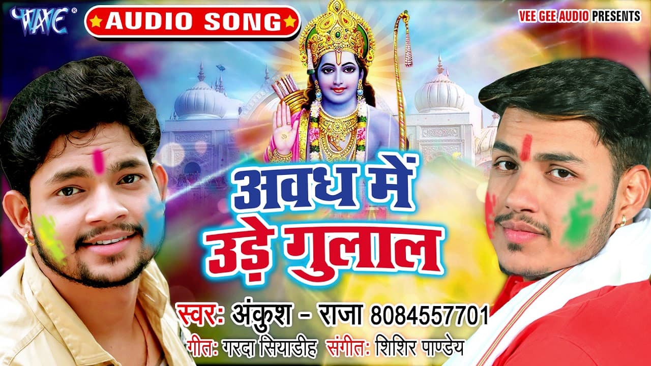 अवध में उड़े गुलाल - #Ankush Raja का सबसे अलग अंदाज में New होली गीत - Latest Hindi Holi Geet