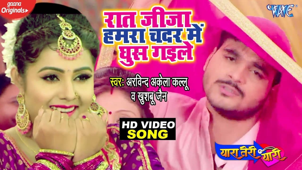 #VIDEO - Arvind Akela Kallu | रात जीजा हमरा चदर में खुस गइले | Nidhi Jha & Priti Biswas | Movie Song
