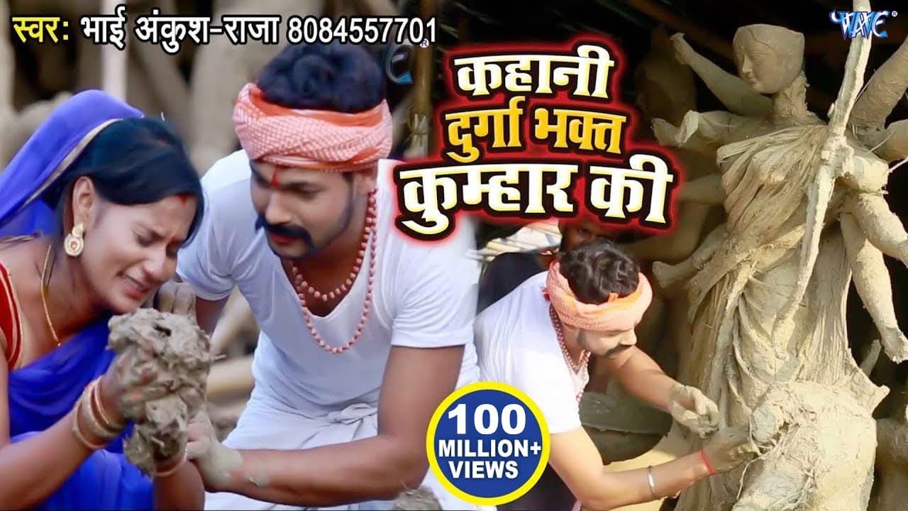 Ankush Raja - Kahani Durga Bhakt Kumhar Ki - Bhakti Devi Geet - दुर्गा भक्त कुम्हार की दर्दभरी कहानी