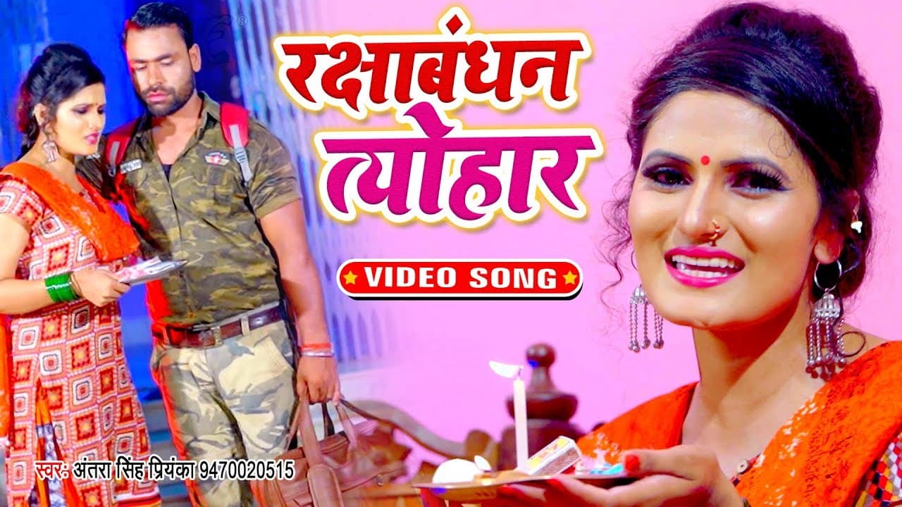 Antra Singh Priyanka का सबसे हिट रक्षाबंधन गीत्त |  चाही तोहार प्यार भईया | Bhojpuri Rakhi Song
