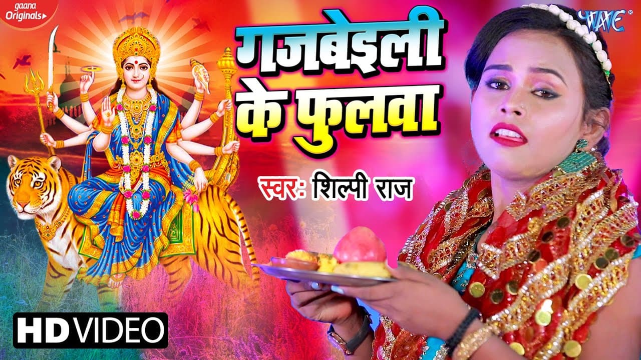 #VIDEO | #शिल्पी राज का सुपरहिट भक्ति देवी गीत ~ गजबेइली के फुलवा | Gajbeili Ke Phulwa | Bhakti Song