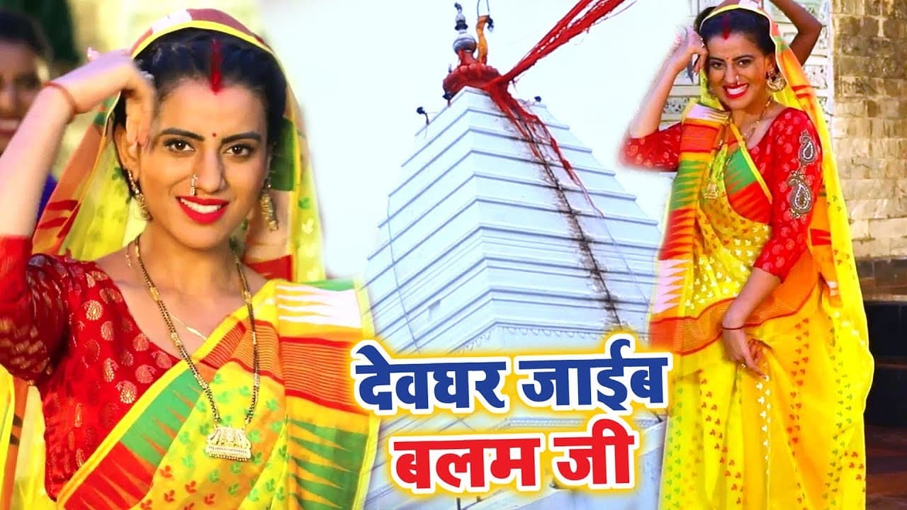 Akshara Singh का सबसे जबरदस्त काँवर गीत - Devghar Jaib Balam Ji - Latest Kanwar Songs