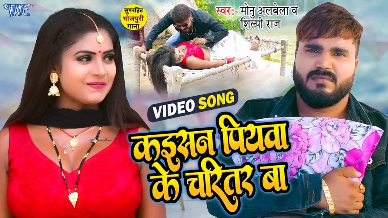कईसन पियवा के चरितर बा | Shilpi Raj | Monu Albela | Kaisan Piyawa Ke Charitar Ba | New Bhojpuri Song