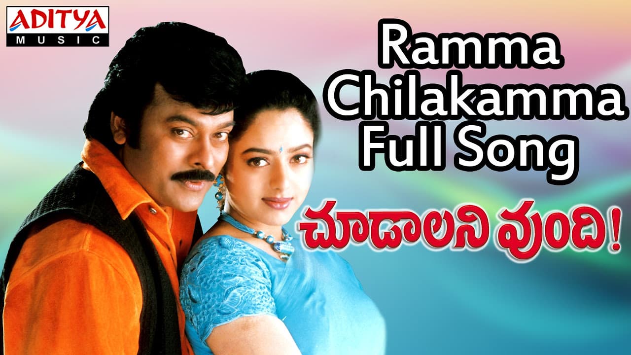 Ramma Chilakamma Full  Song |Choodalani Undi||Chiranjeevi ,Mani Sharma Hits | Aditya Music