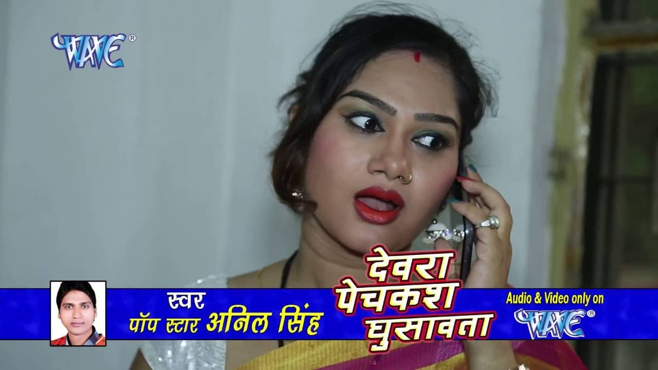 राते भौजी आपन ढाढ़ी बनावत रही - Devara Pechkas Ghusawata - Anil Singh - Bhojpuri  Songs 2016 new