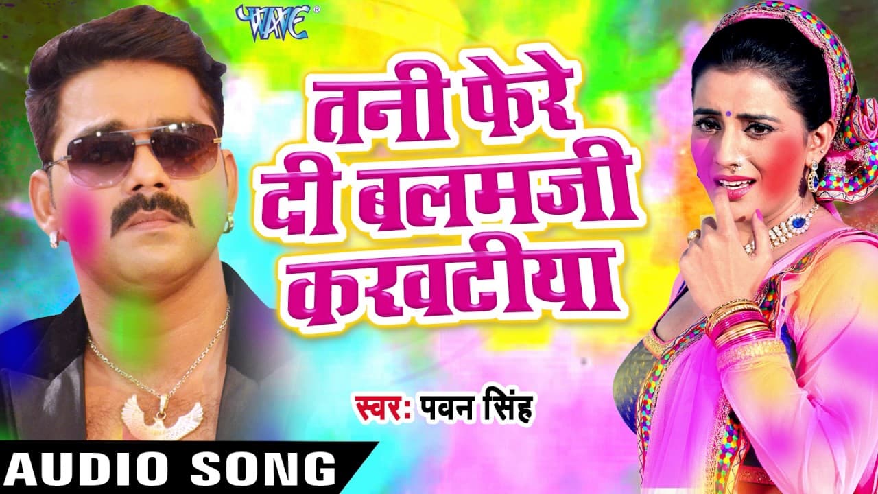 Superhit होली गीत - Pawan Singh - तनी फेरे दी बलम - Hero Ke Holi - Bhojpuri Hit Holi Songs