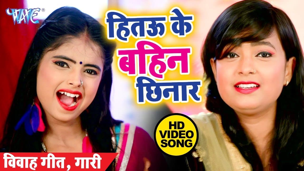 विवाह गारी गीत - हितऊ के बहिन खेलाड़ी - Mohini Pandey - Bhojpuri Vivah Gari Song @WaveMusicIndia