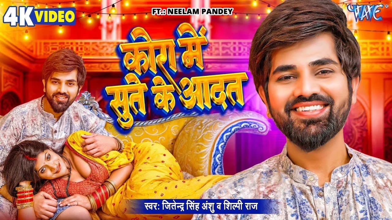 कोरा में सुते के आदत | Jitendra Singh Anshu | Shilpi Raj | Kora Me Sute Ke Aadat | New Bhojpuri Song