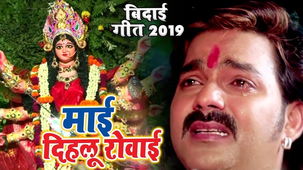 माई दिहलू रोवाई - #Pawan Singh का सबसे दर्दभरा बिदाई गीत - सुनके आप रो पड़ोगे @WaveMusicIndia