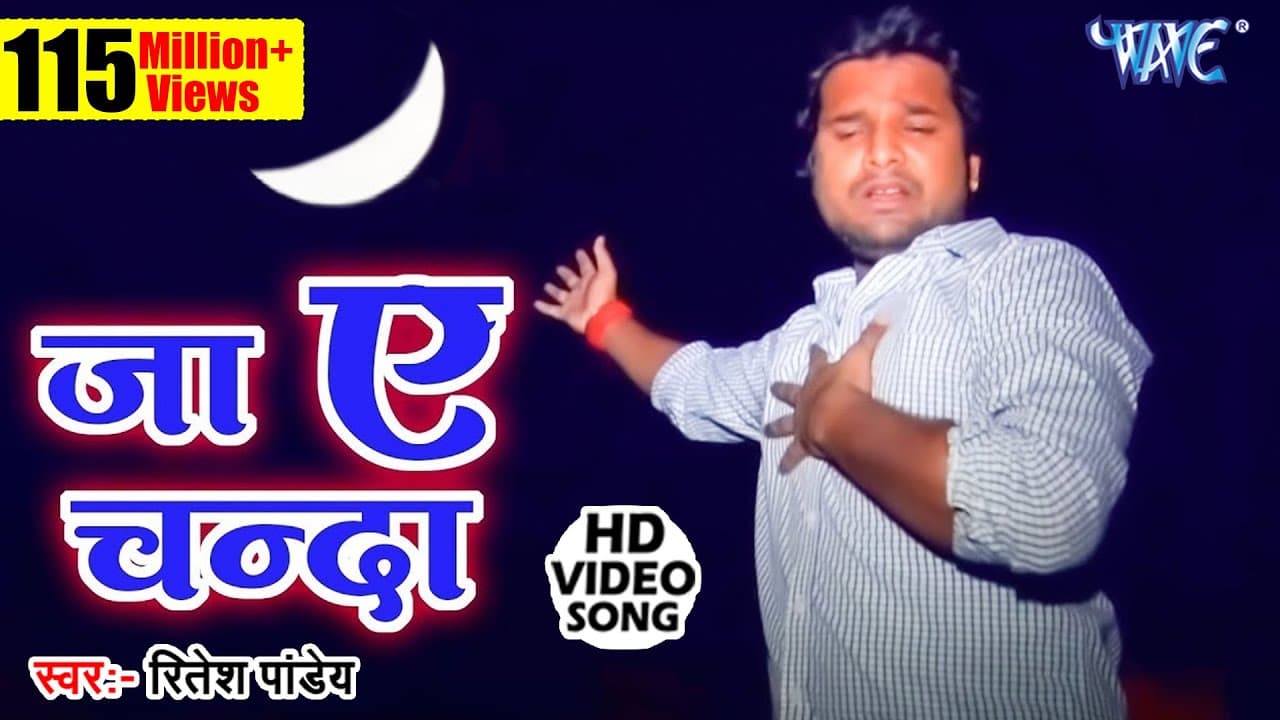 जा ऐ चँदा ले आव खबरिया - #Ritesh Pandey Sad Song - Ja Ae Chanda Le Aaw Khabariya - Bhojpuri Sad Song