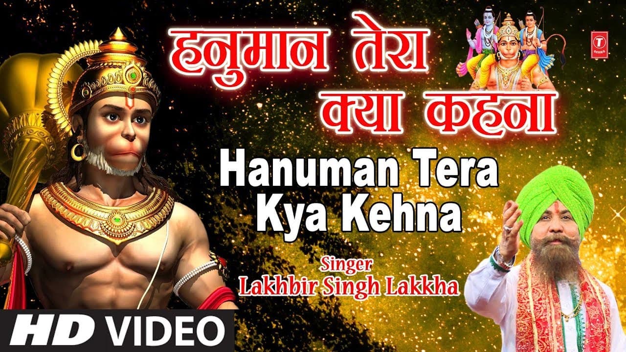 मंगलवार हनुमानजी का भजन I हनुमान तेरा क्या कहना I Hanuman Tera Kya Kehna I LAKHBIR SINGH LAKKHA I HD