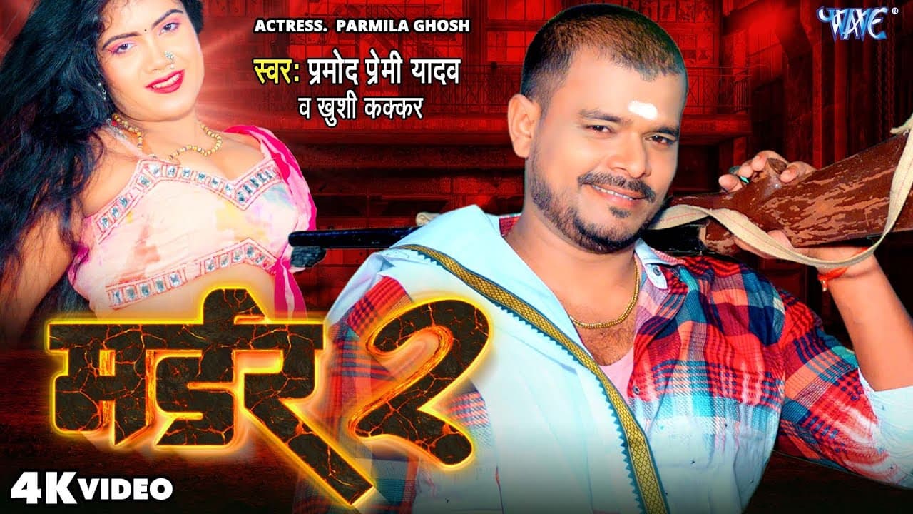 मर्डर 2 | #Pramod Premi Yadav का भोजपुरी रंगदारी गाना | Murder 2 | New Bhojpuri Song 2023