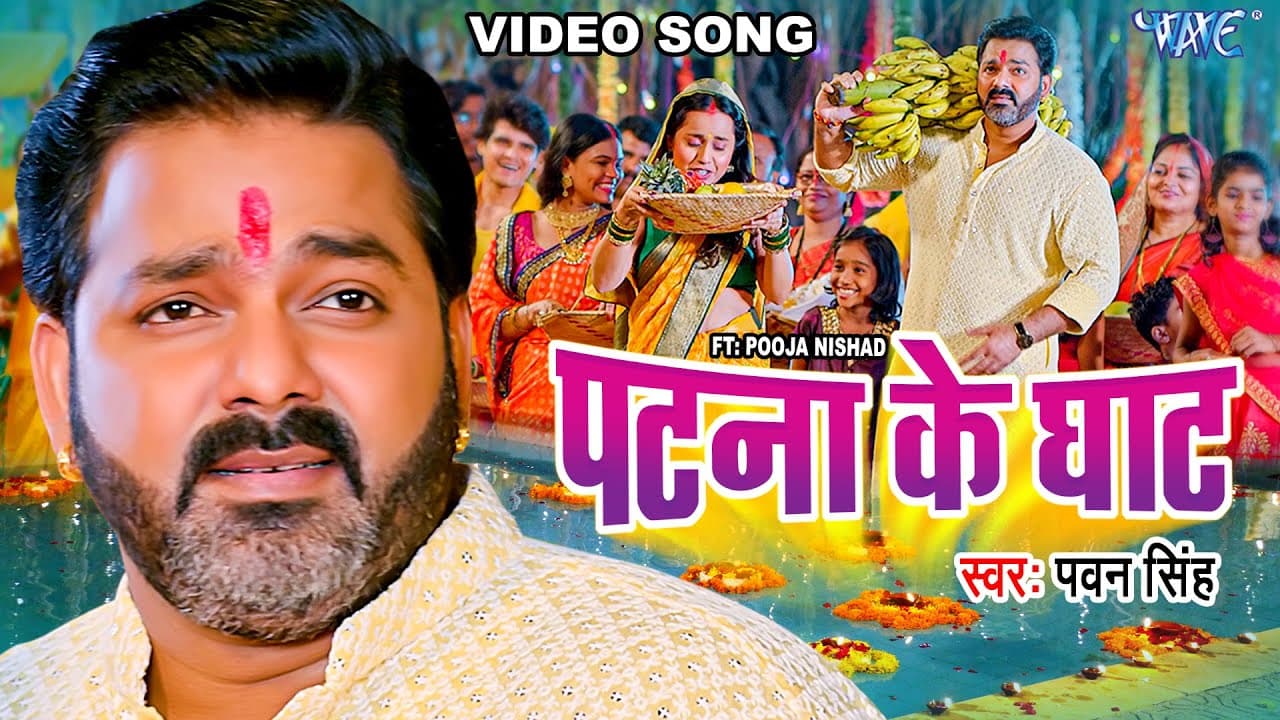 #Video - पटना के घाट | #Pawan Singh | Patna Ke Ghat | Ft, Pooja Nishad | Bhojpuri Chhath Geet 2023