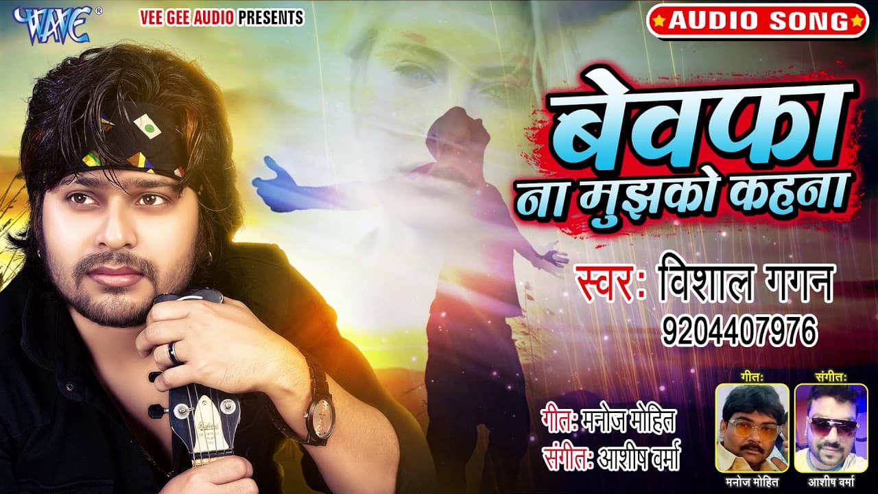 दर्दभरा गीत - बेवफा ना मुझको कहना - Vishal Gagan - Bewafa Na Mujhko Kahna - Hindi Sad Song
