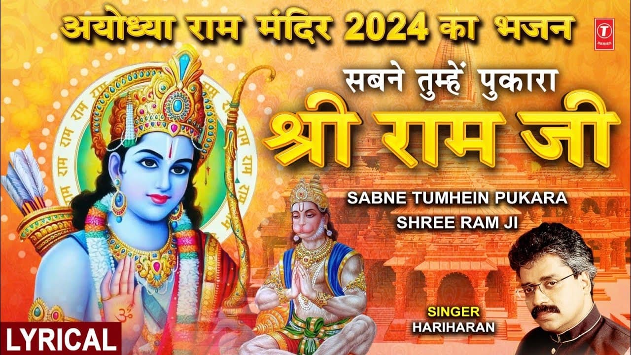 सबने तुम्हें पुकारा श्री राम जी Sabne Tumhein  Pukara Shree Ram Ji with Lyrics, Ram Bhajan,HARIHARAN
