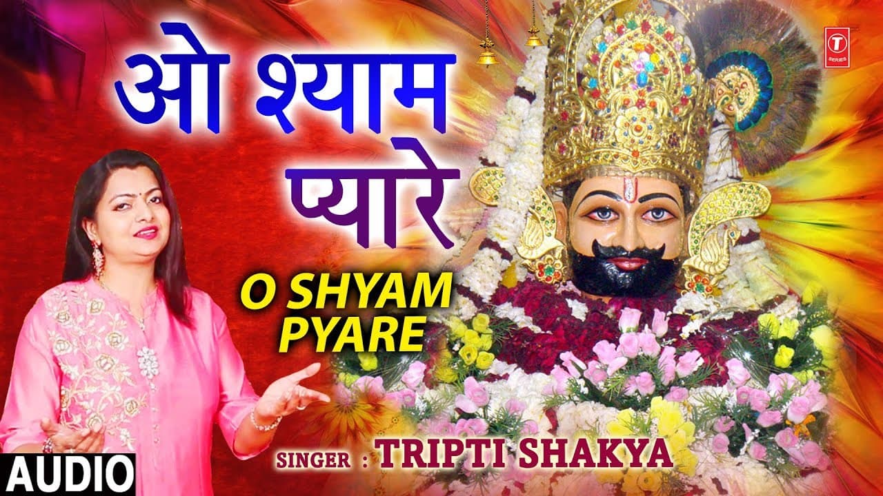ओ श्याम प्यारे I O Shyam Pyare I TRIPTI SHAKYA I Khatu Shyam Bhajan I New Latest Full Audio Song