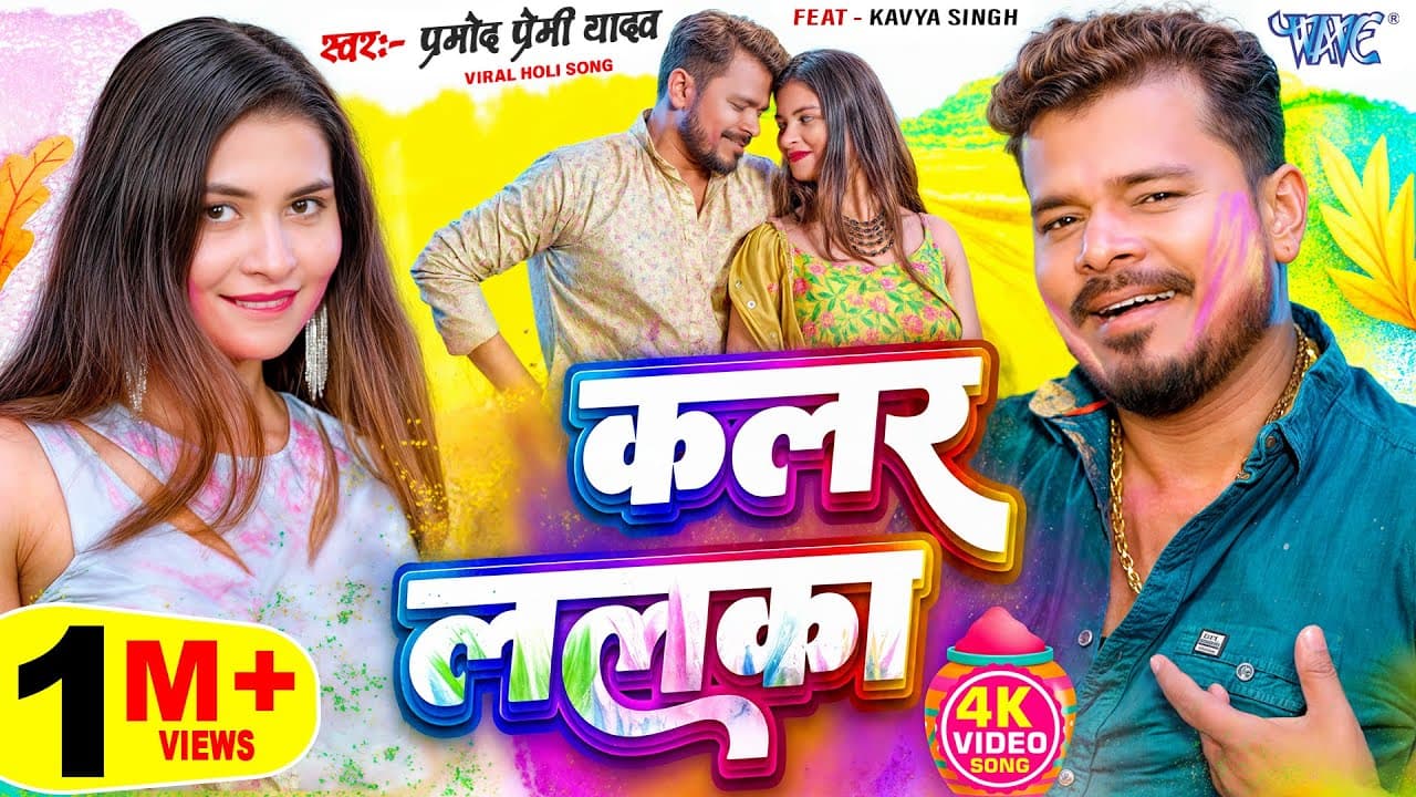 #Video | कलर ललका | #Pramod Premi Yadav | Colour Lalka | New #Bhojpuri Holi Song 2025 | #WaveMusic