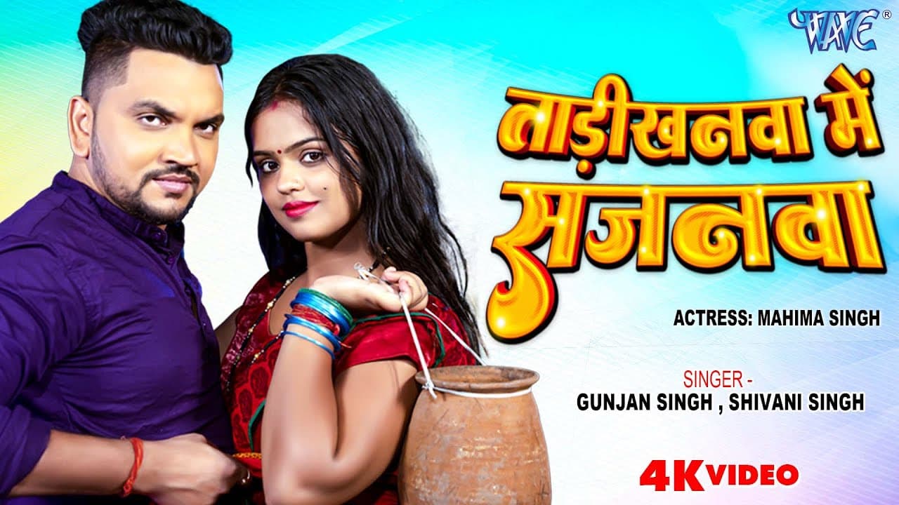 ताड़ी खनवा में सजनवा | #Gunjan Singh का सुपरहिट गीत 2023 | Tadikhanwa Me Sajanwa | Bhojpuri #Video