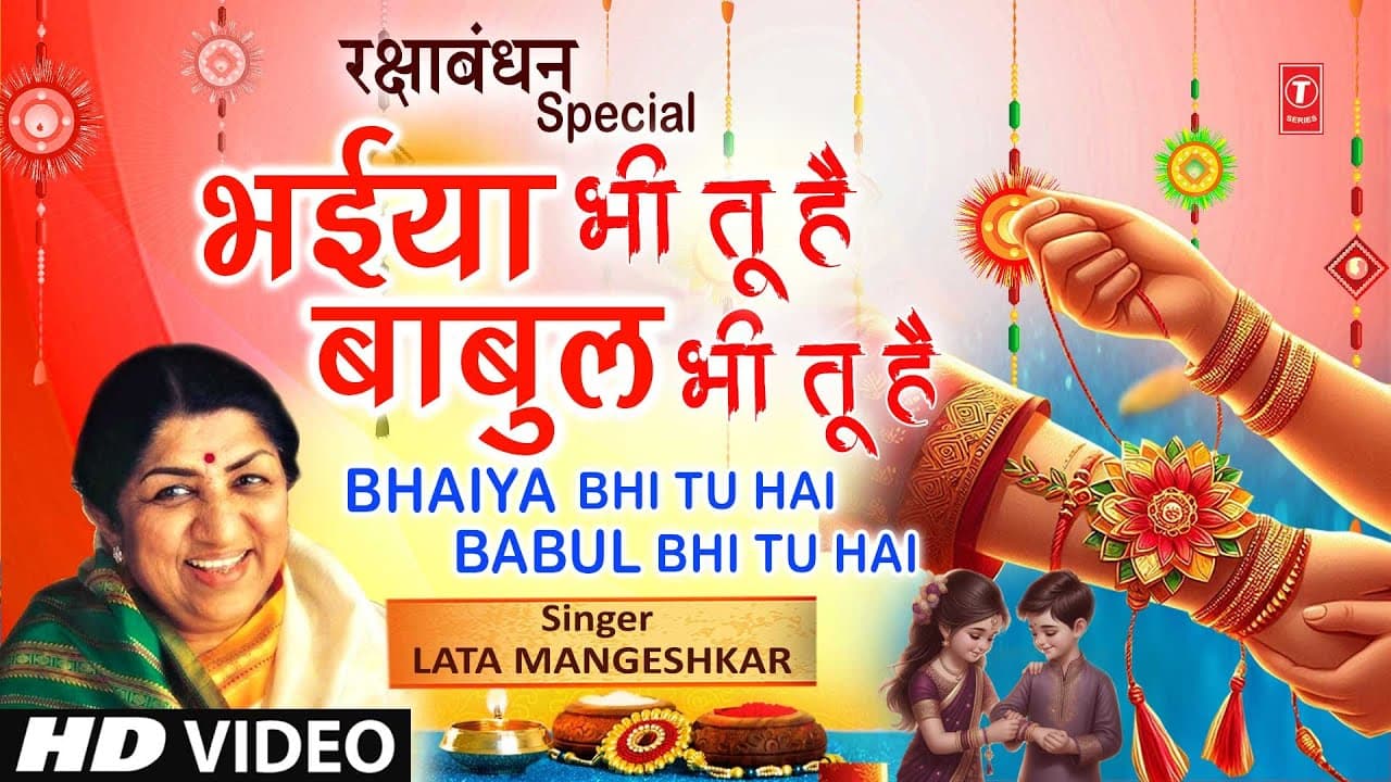 रक्षाबंधन Rakshabandhan Special Song 2025 | Rakhi Geet: Bhaiya Bhi Tu Hai | LATA MANGESHKAR