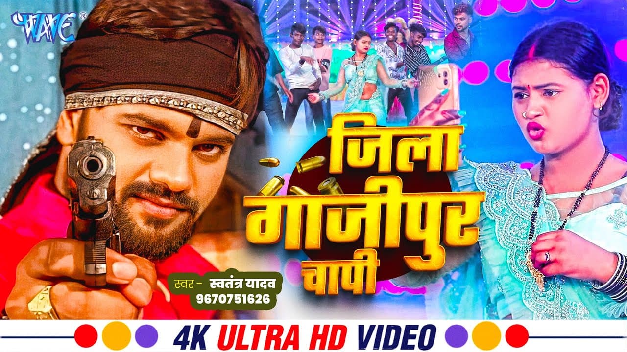 #Video | जिला गाजीपुर चापी | #Swatantra_Yadav | Jila Gajipur Chapi | Superhit #Bhojpuri Song