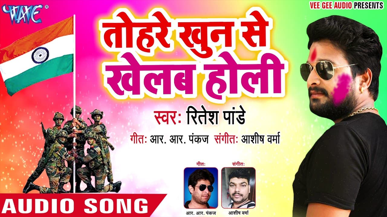Ritesh Pandey सुपरहिट देशभक्ति होली गीत - Tohare Khoon Se Khelab Holi - Bhojpuri Holi Songs 2018