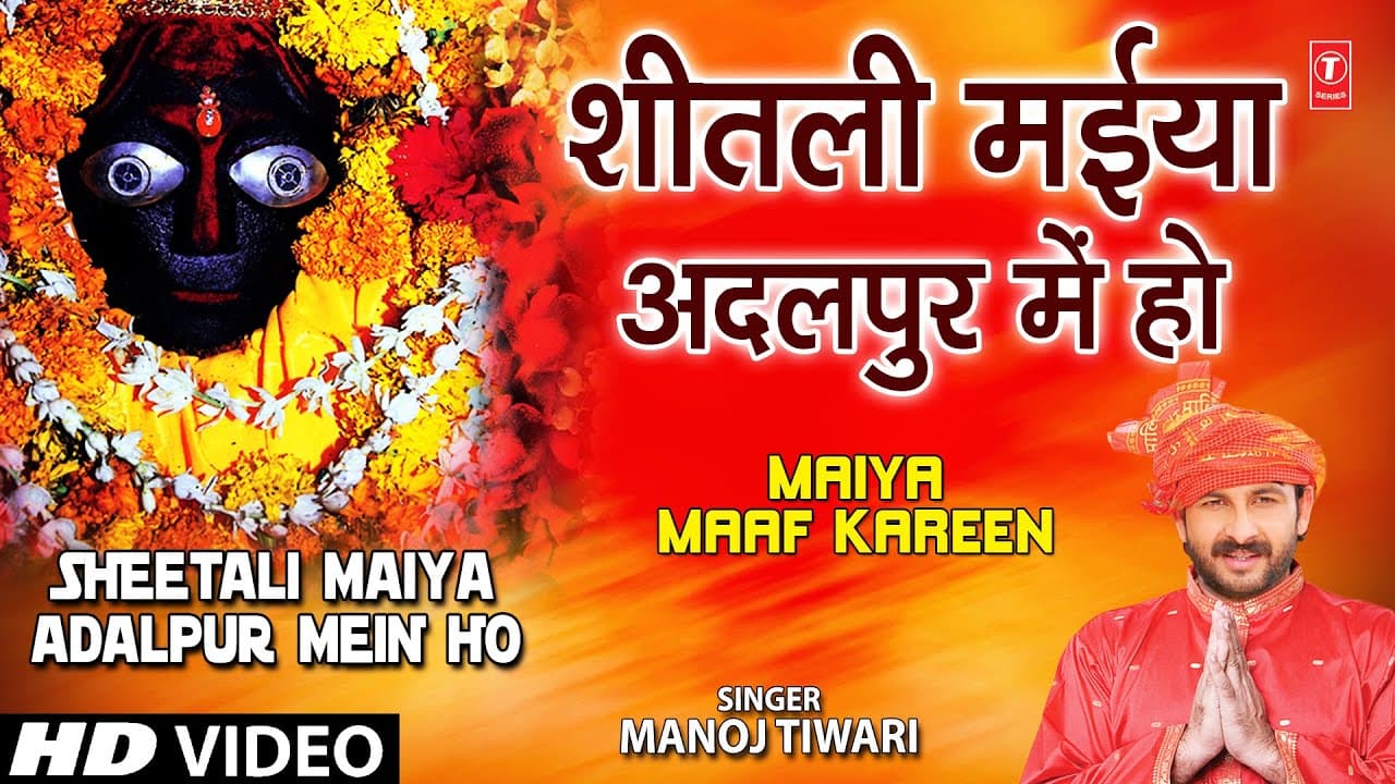 Sheetli Maiya Adalpur Mein Ho Bhojpuri Devi Geet Manoj Tiwari Mridul I MAIYA MAAF KAREEN