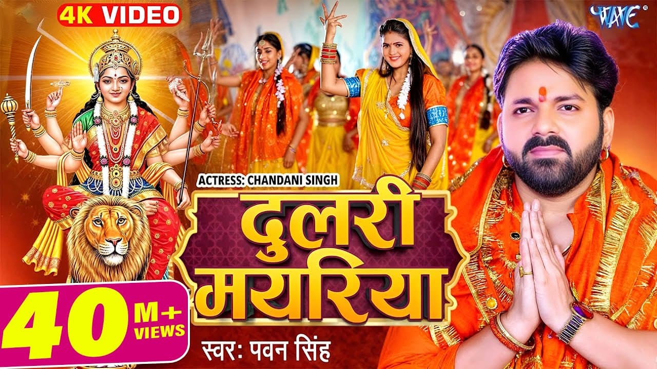 #Video | दुलरी मयरिया | #Pawan Singh | Dulri Mayariya Aa Gaili | #Bhojpuri Devi Geet | #Wave Music