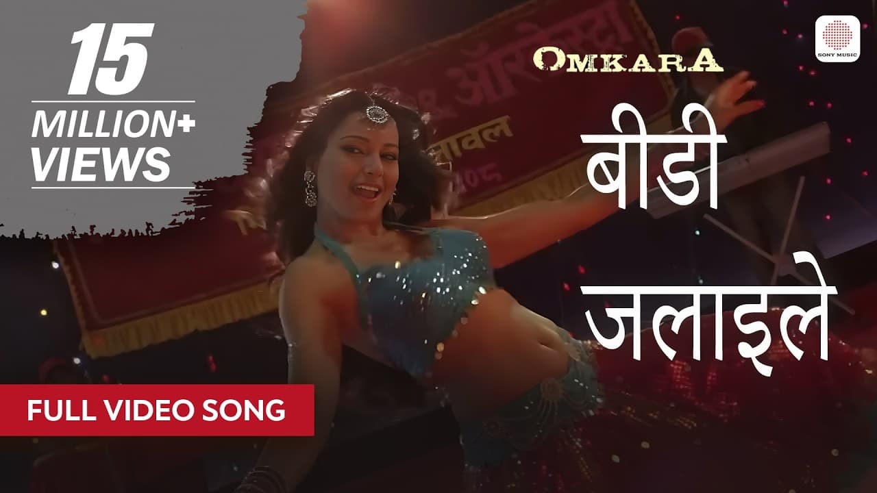 बीडी जलाइले - पूरा वीडियो गाना | विशाल भारद्वाज | सुनिधी चौहान, सुखविंदर सिंह | ओमकारा