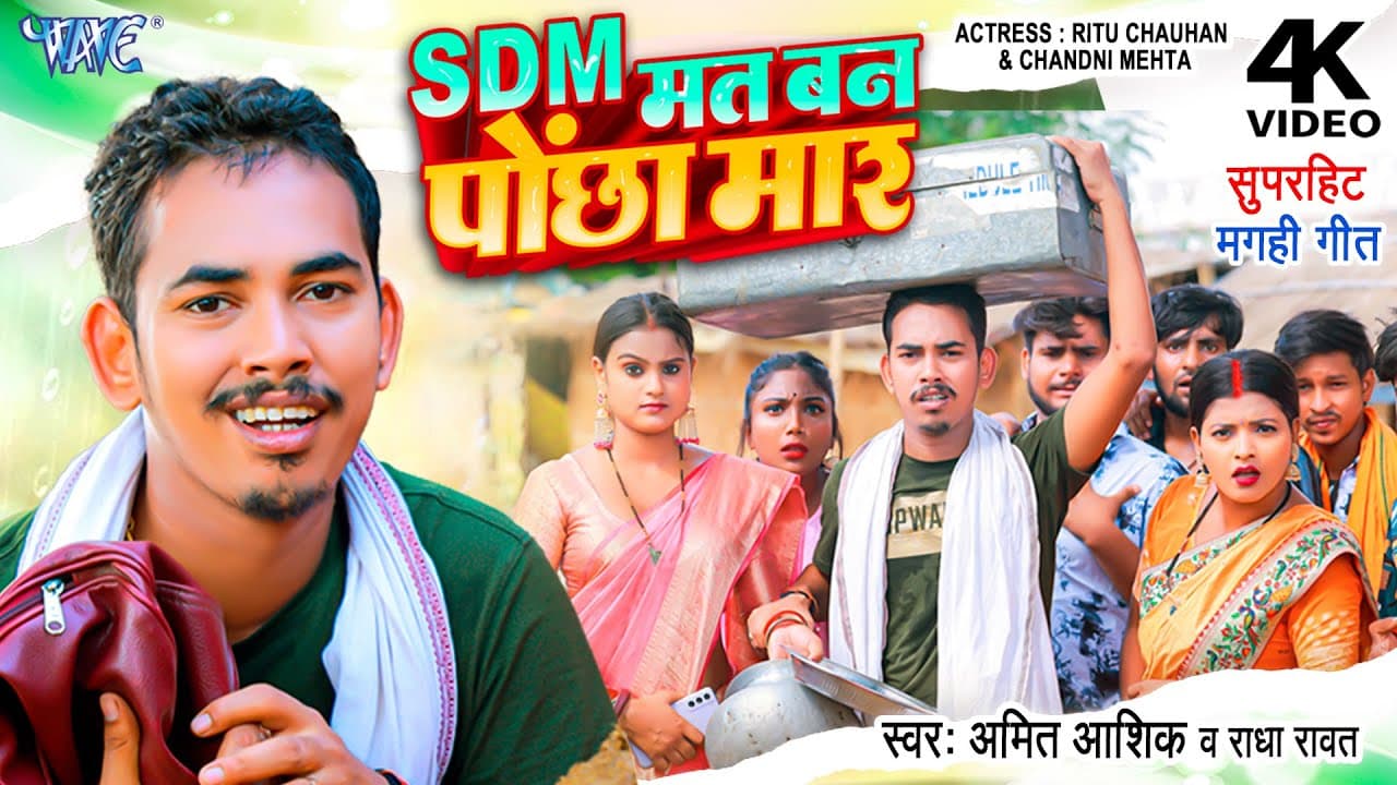 #Video | SDM मत बन पोंछा मार | #Amit Ashik | #Radha Ravat | SDM Viral Video | New Maghi Song