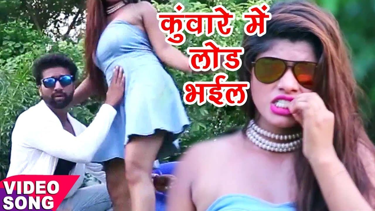 कुंवारे में लोड भईल - Raj Yadav - Bhojpuri Hit Songs - Ahir Se Gahir Karal @WaveMusicIndia