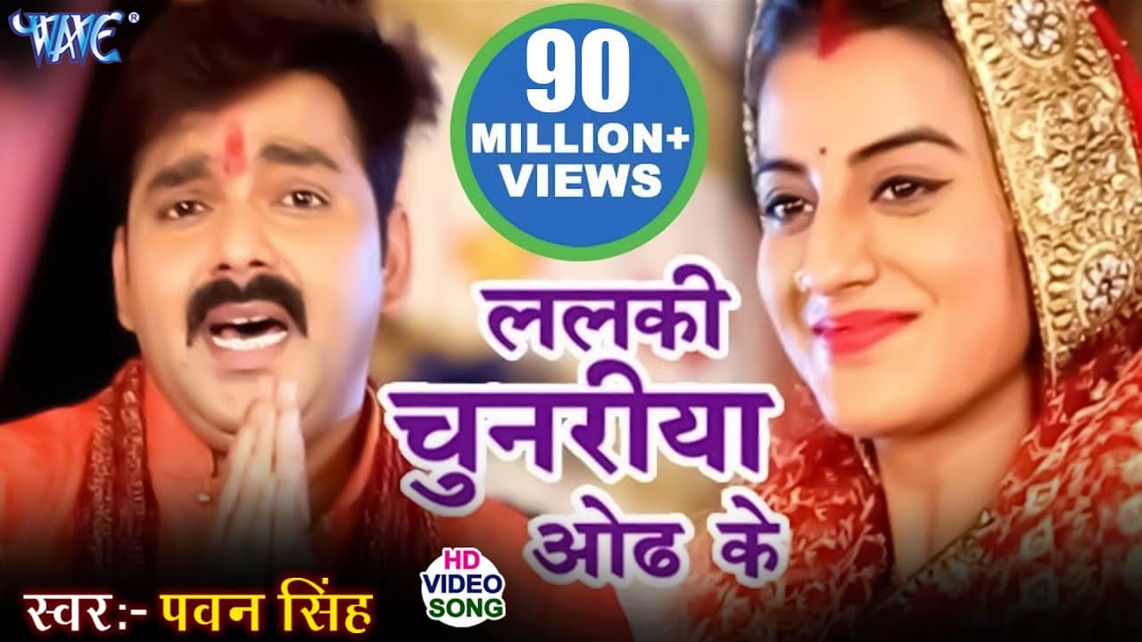 ललकी चुनरिया ओढ़ के - Pawan Singh & Akshara Singh - Dular Devi Maiya Ke - Bhojpuri Devi Geet