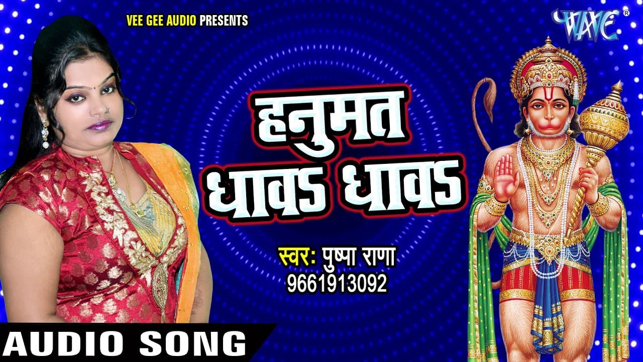 Superhit हनुमान भजन - Pushpa Rana - Hanuman Dhawa Dhawa - Bhojpuri Hanuman Bhajan new