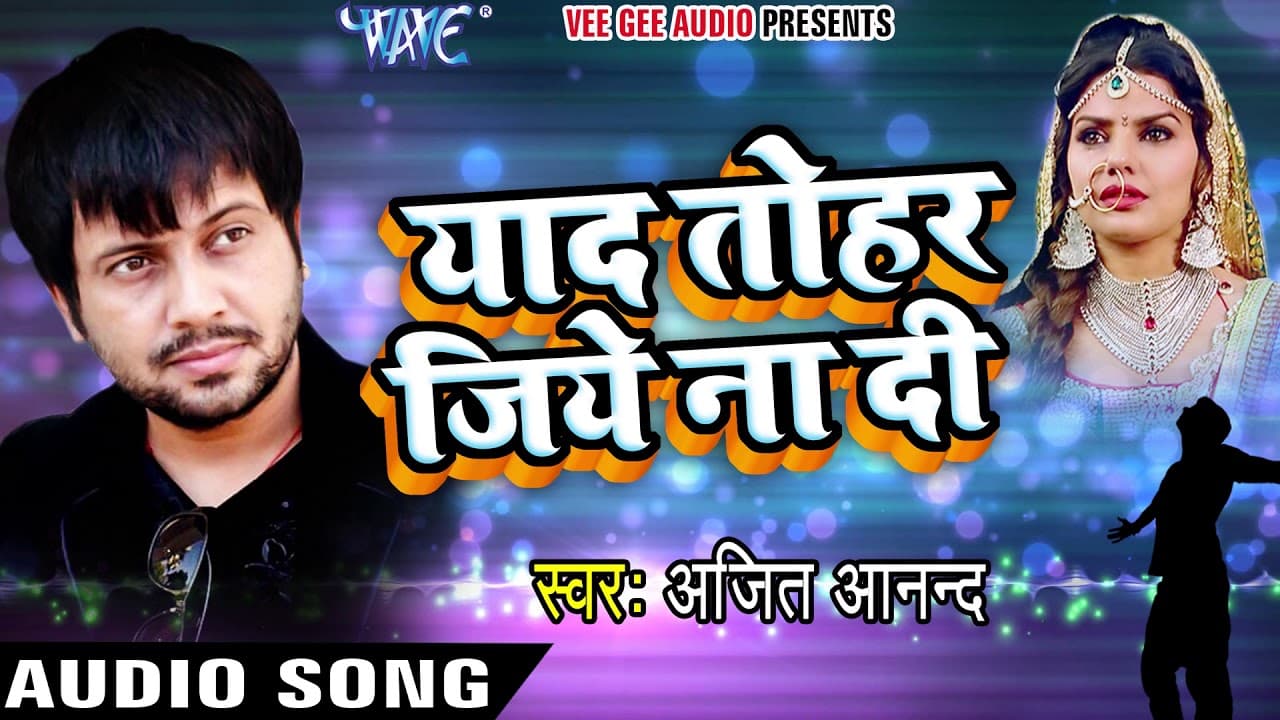 Ajeet Anand का रुला देने वाला दर्दभरा गीत - Yaad Tohar Jiye Na Di - Bhojpuri Sad Song New