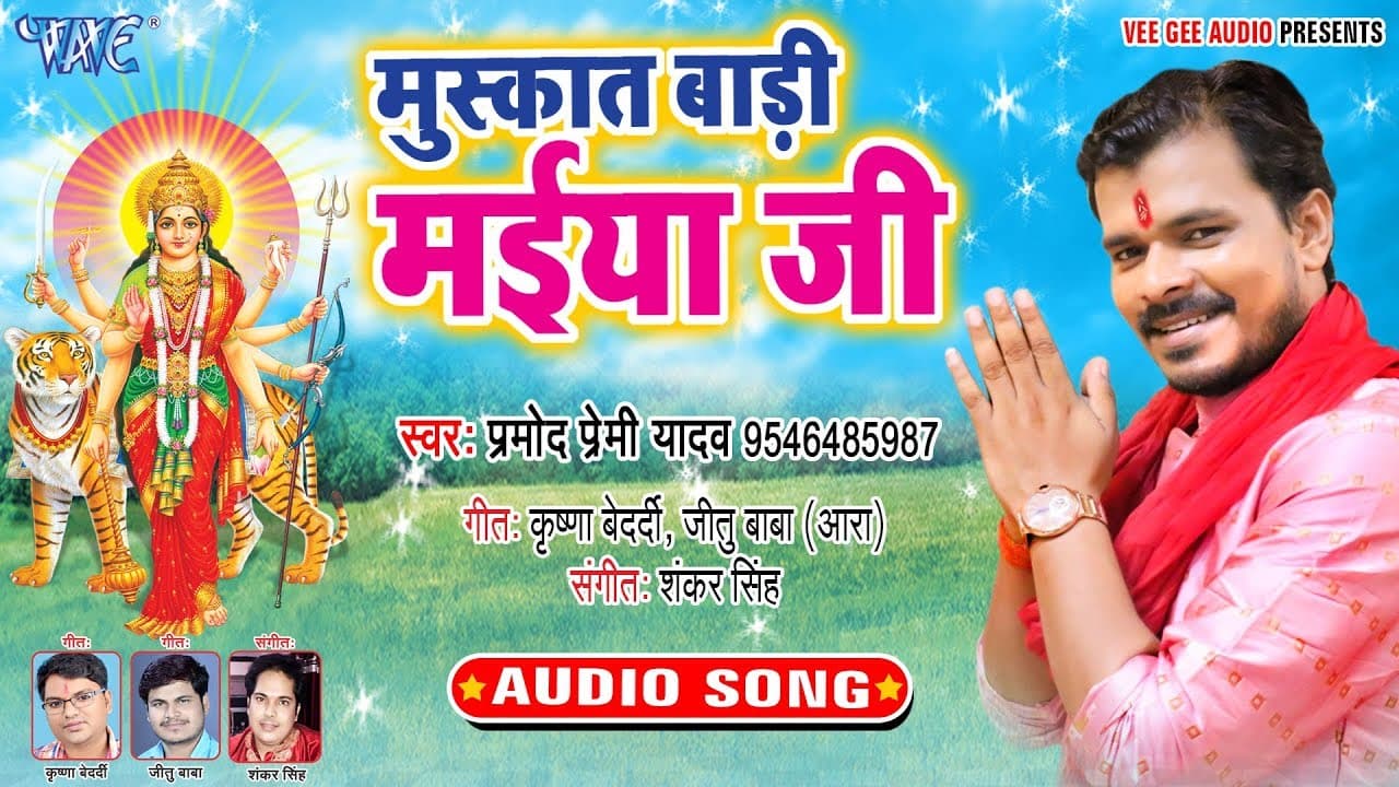 #प्रमोद प्रेमी यादव का सबसे हिट देवी गीत - मुस्कात बाड़ी मईया जी - Muskat Bari Maiya Ji - Bhakti Song