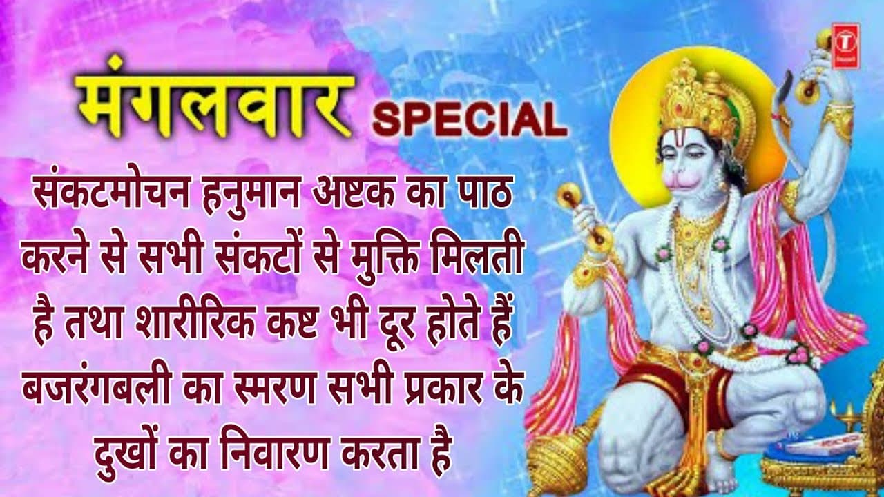 मंगलवार हनुमान जी के भजन I Sankatmochan Hanuman Ashtak I Hanuman Tera Kya Kehna,Hanuman ji Ke Bhajan