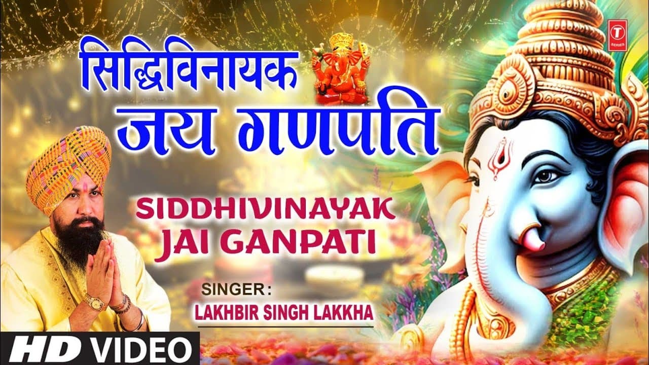 गणेश चतुर्थी 2025 भजन, सिद्धिविनायक जय गणपति | Siddhivinayak Jai Ganpati | LAKHBIR SINGH LAKKHA