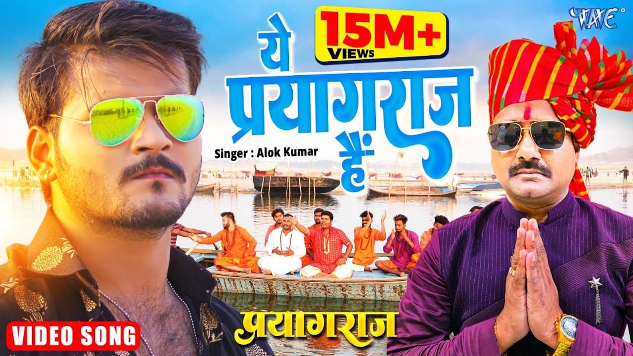 ये प्रयागराज है | Alok Kumar | Video | महाकुम्भ स्पेशल | Ye Prayagraj Hai | #Mahakumbh Mela Song