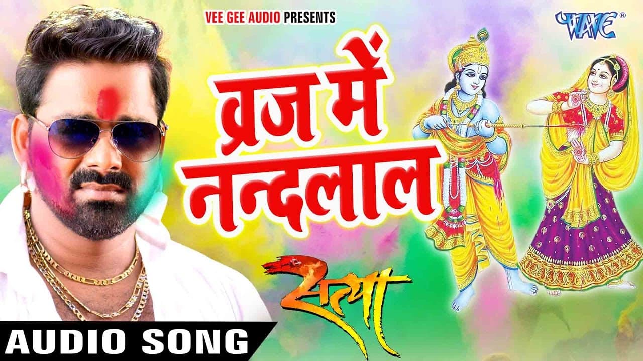 Superhit होली गीत - Pawan Singh - Superhit Film (SATYA) - Braj Me Nandlal - Bhojpuri Holi Songs