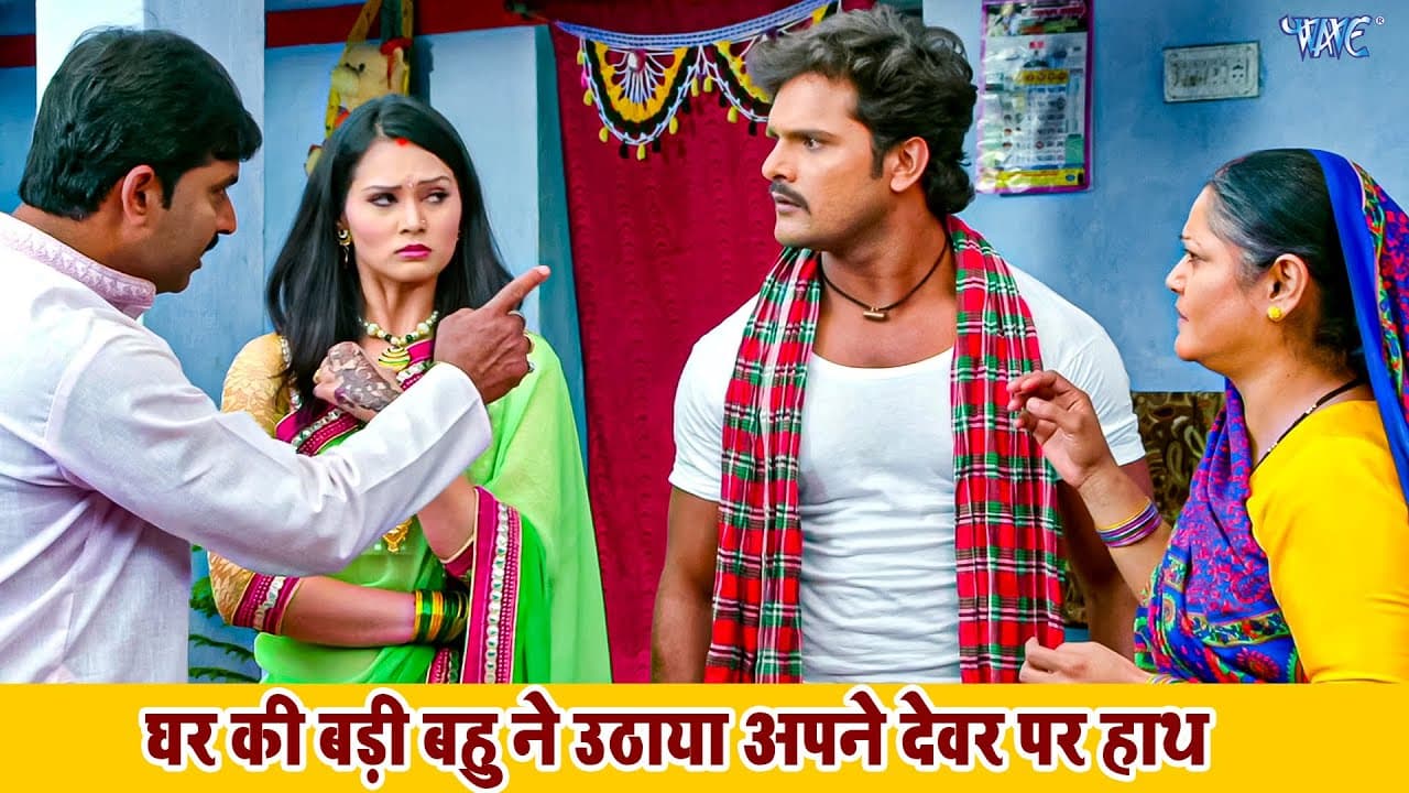 घर की बड़ी बहु ने उठाया अपने देवर पर हाथ | घर घर की कहानी | Khesari Lal Film Scene | Dilwala Movie