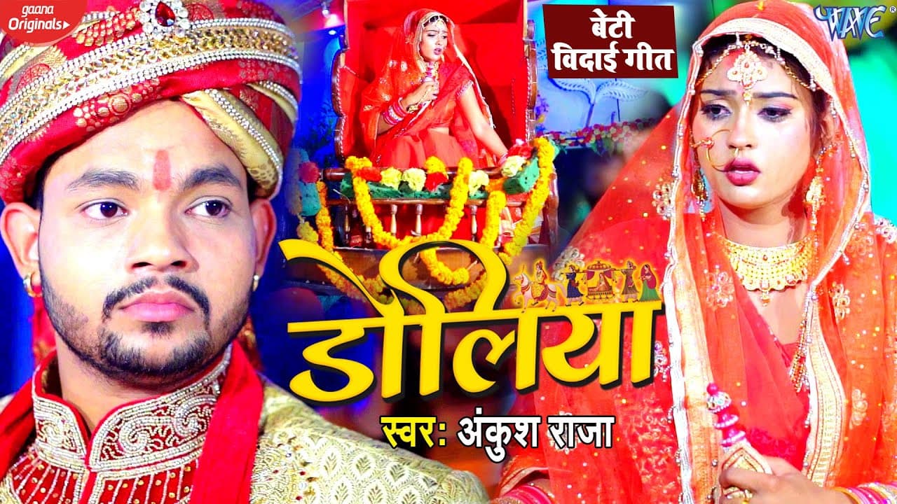 #100% ये बेटी की बिदाई गीत सुनके आप सभी रो पड़ेंगे - डोलिया - Doliya - #Ankush Raja - #Vivah Geet