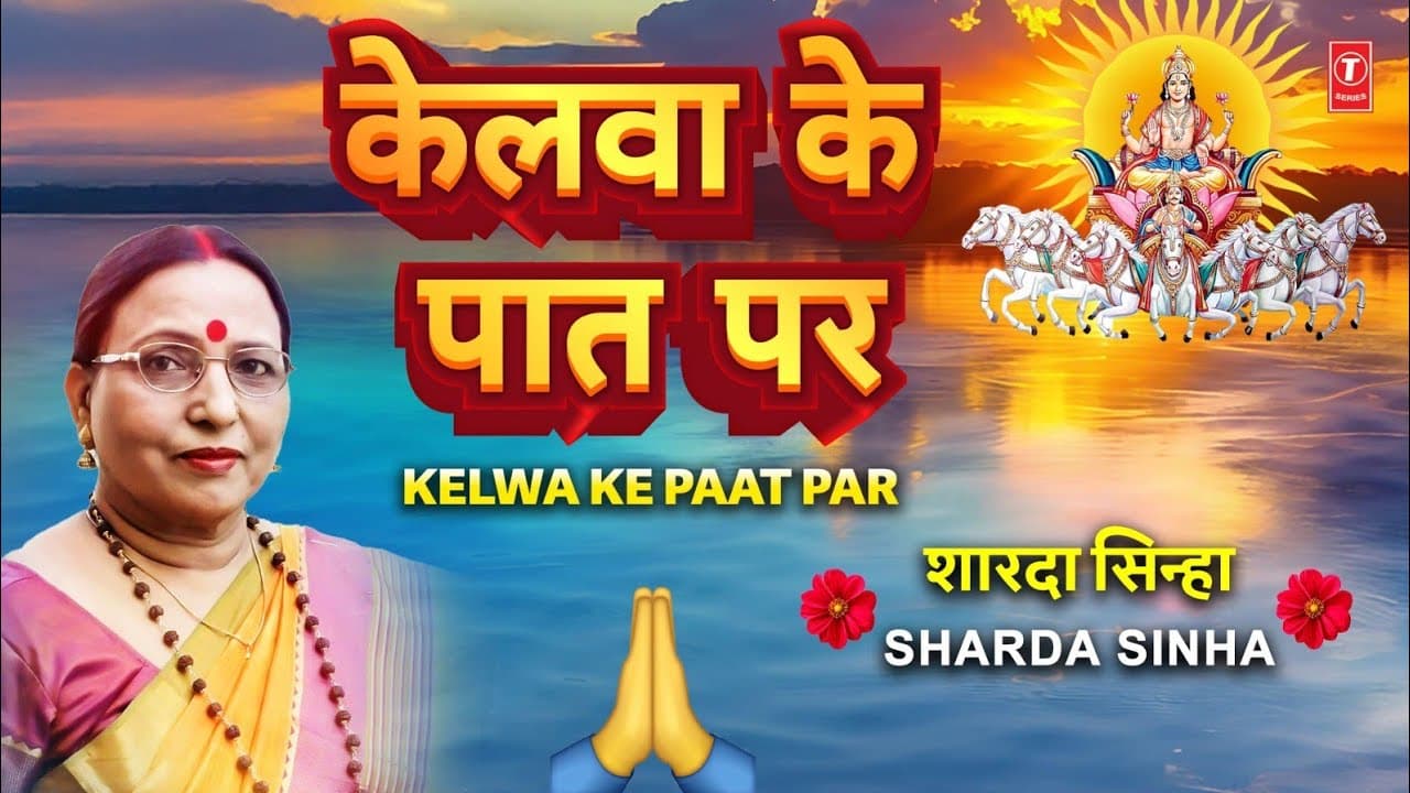 SHARDA SINHA |🙏शारदा सिन्हा🙏 | Kelwa Ke Paat Par  with Lyrics | Kelva Ke Paat Par🙏🙏 | Lyrical Video
